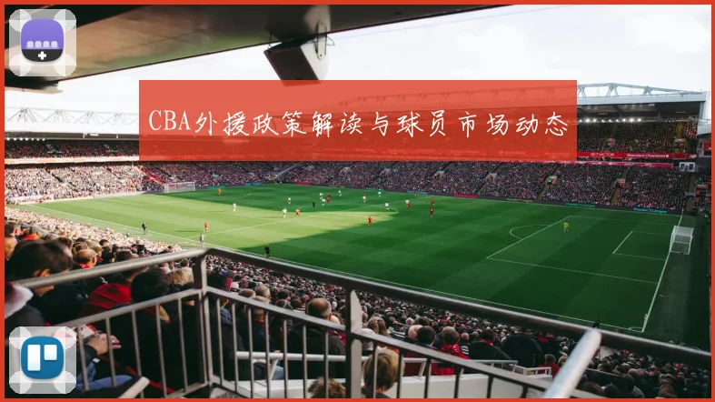 CBA外援政策解读与球员市场动态