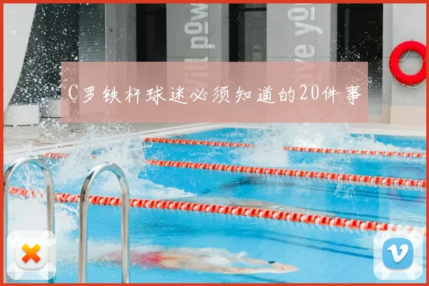 C罗铁杆球迷必须知道的20件事
