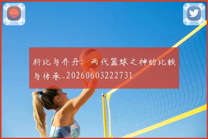 科比与乔丹:两代篮球之神的比较与传承_20260603222731