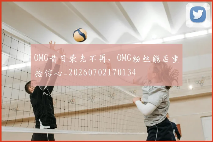 OMG昔日荣光不再,OMG粉丝能否重拾信心_20260702170134