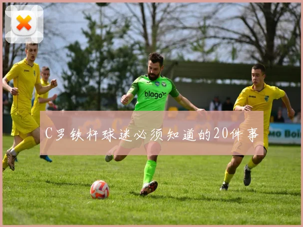 C罗铁杆球迷必须知道的20件事
