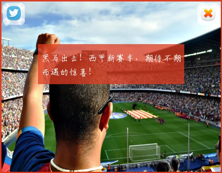 黑马出击!西甲新赛季,期待不期而遇的惊喜!