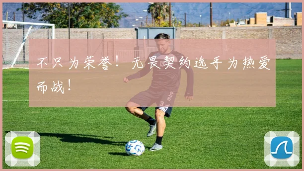不只为荣誉！无畏契约选手为热爱而战！