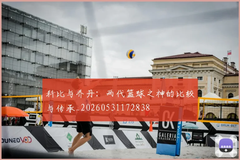 科比与乔丹:两代篮球之神的比较与传承_20260531172838