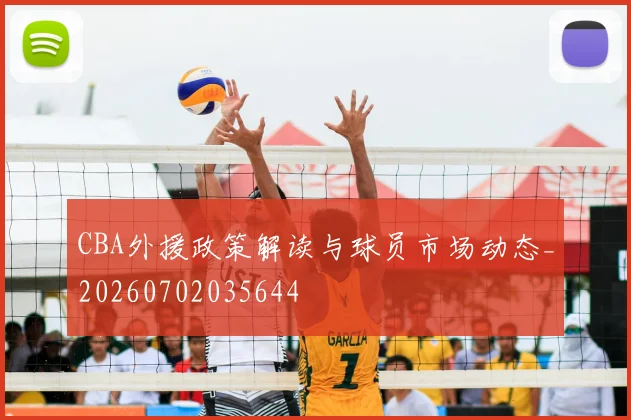 CBA外援政策解读与球员市场动态_20260702035644