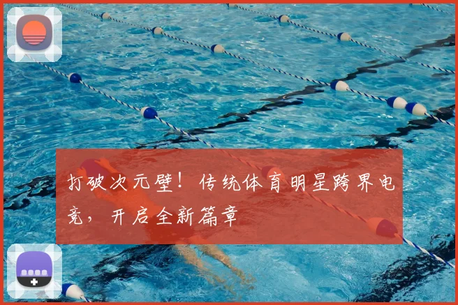 打破次元壁！传统体育明星跨界电竞，开启全新篇章