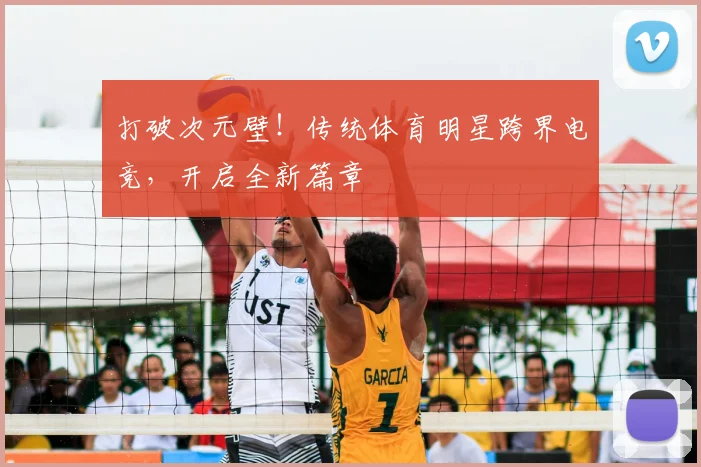 打破次元壁！传统体育明星跨界电竞，开启全新篇章