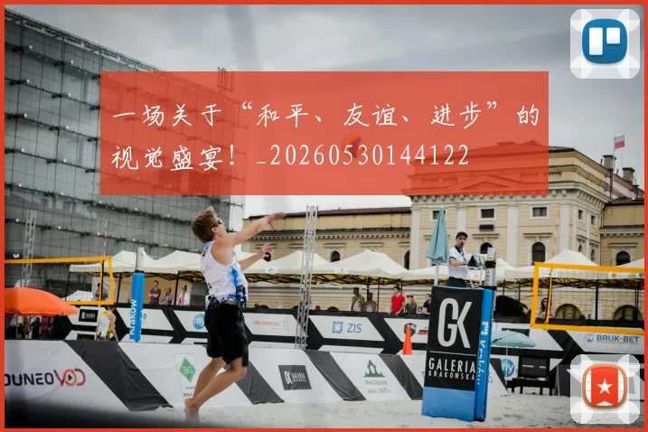 一场关于“和平、友谊、进步”的视觉盛宴！_20260530144122