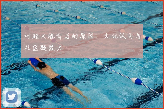 村超火爆背后的原因:文化认同与社区凝聚力