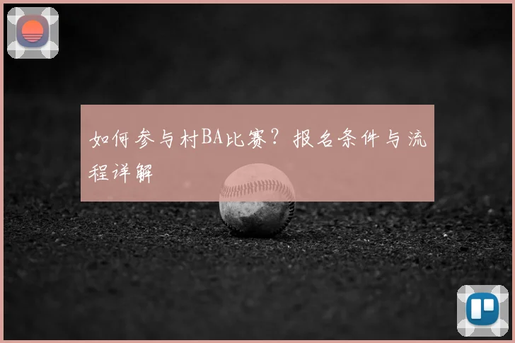 如何参与村BA比赛？报名条件与流程详解