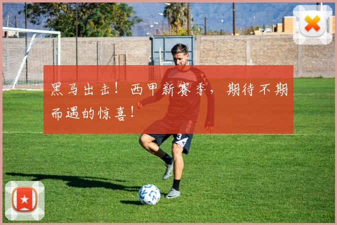 黑马出击!西甲新赛季,期待不期而遇的惊喜!