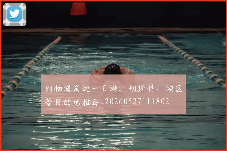 利物浦周边一日游:切斯特、湖区等目的地推荐_20260527111802