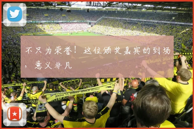 不只为荣誉!这位颁奖嘉宾的到场,意义非凡